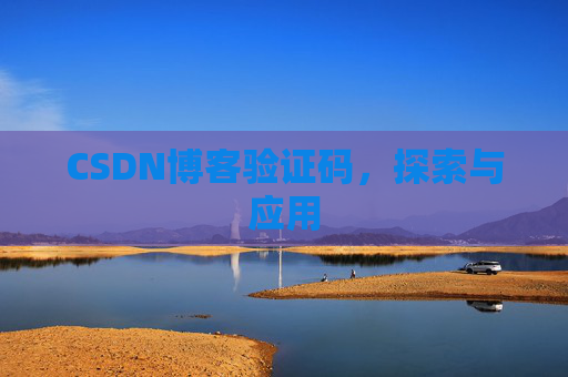 CSDN博客验证码，探索与应用