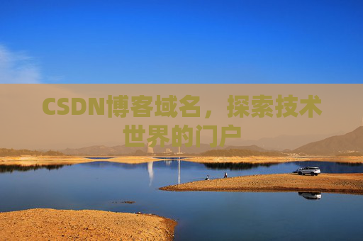 CSDN博客域名，探索技术世界的门户